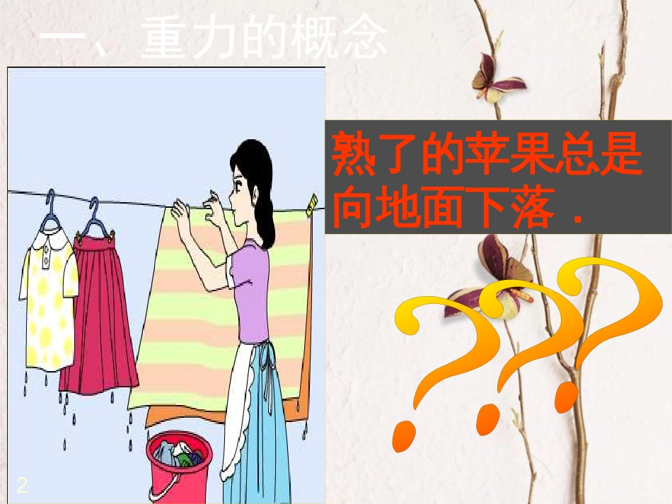 2018八年级物理下册 3.3《重力》课件2 北京课改版(1)_第2页