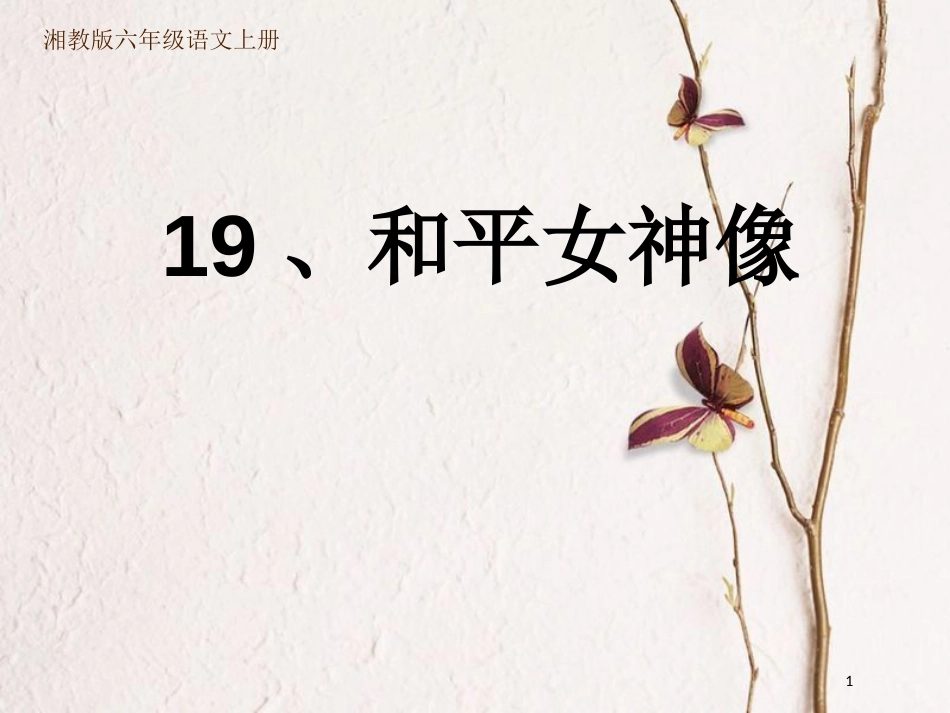 六年级语文上册 第六单元 和平女神像课件3 湘教版_第1页