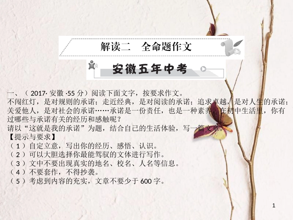 安徽省年中考语文 第五部分 写作 解读二 全命题作文复习课件_第1页