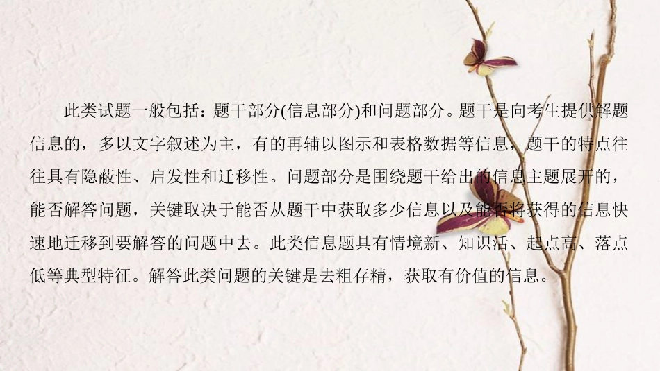 高考生物二轮复习 第二部分 科学专项提能 专项二 掌握六类热考题型 把握高考解题技巧 题型5 情境信息类课件_第3页