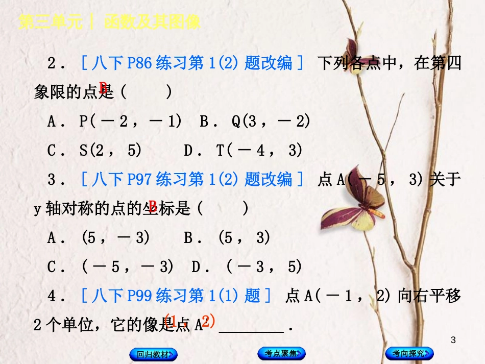中考数学复习 第3单元 函数及其图象 第10课时 图形与坐标课件 湘教版_第3页