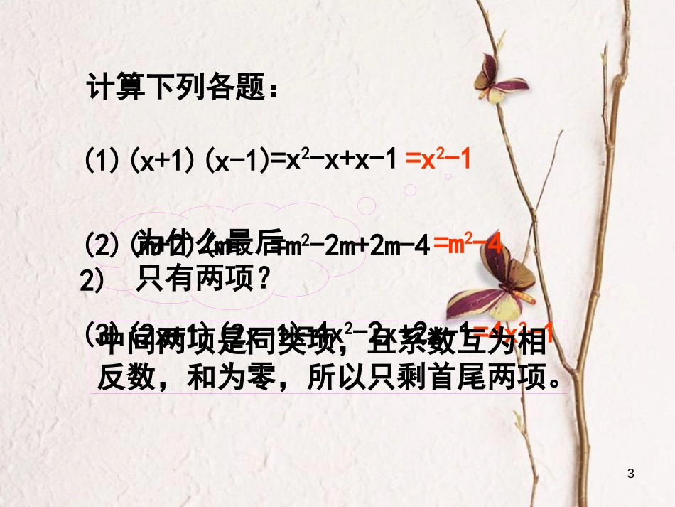 陕西省安康市石泉县池河镇八年级数学上册 14.2 乘法公式 14.2.1 平方差公式课件 （新版）新人教版_第3页