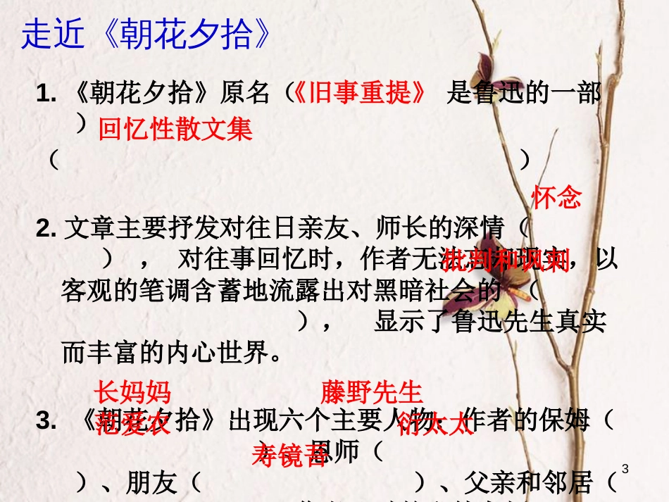 湖南省益阳市七年级语文上册 第三单元 名著导读 朝花夕拾课件 新人教版_第3页