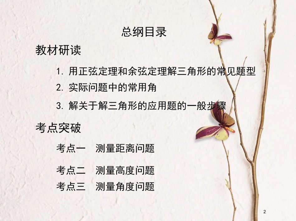 2019届高考数学一轮复习 第四章 三角函数、解三角形 第八节 解三角形课件 文_第2页