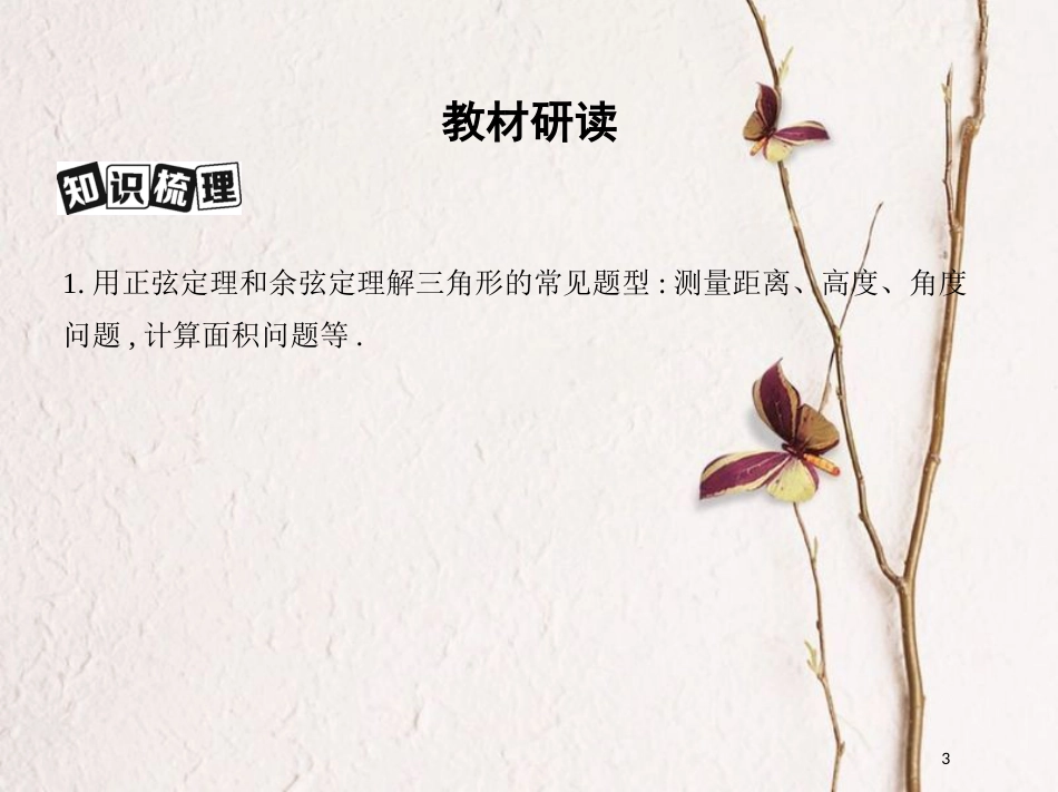 2019届高考数学一轮复习 第四章 三角函数、解三角形 第八节 解三角形课件 文_第3页