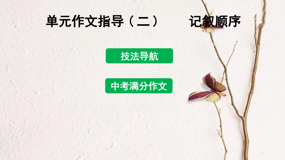 八年级语文下册 单元作文指导（二）记叙顺序课件 新人教版_第1页