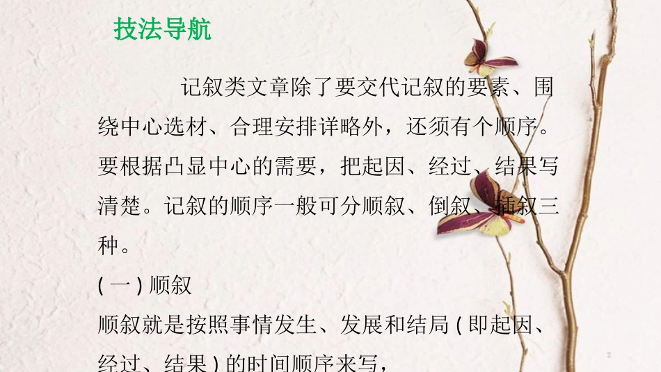 八年级语文下册 单元作文指导（二）记叙顺序课件 新人教版_第2页