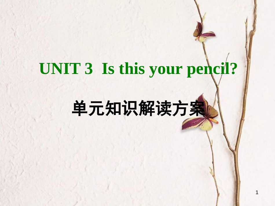 七年级英语上册 Unit 3 Is this your pencil单元知识解读方案课件 （新版）人教新目标版_第1页