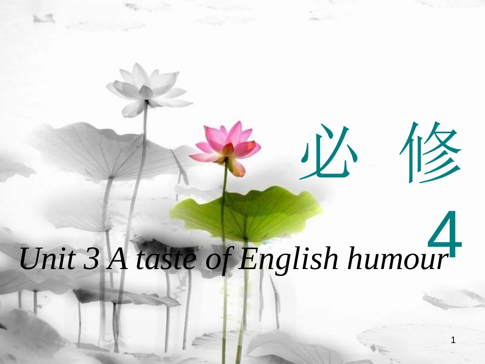 高考英语一轮复习 Unit 3 A taste of English humour课件 新人教版必修4_第1页