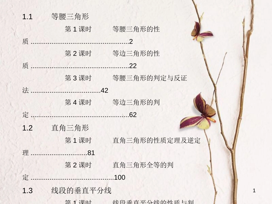 八年级数学下册 第1章 三角形的证明习题课件 （新版）北师大版_第1页