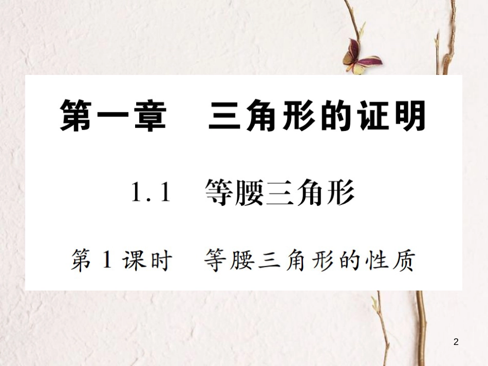 八年级数学下册 第1章 三角形的证明习题课件 （新版）北师大版_第2页