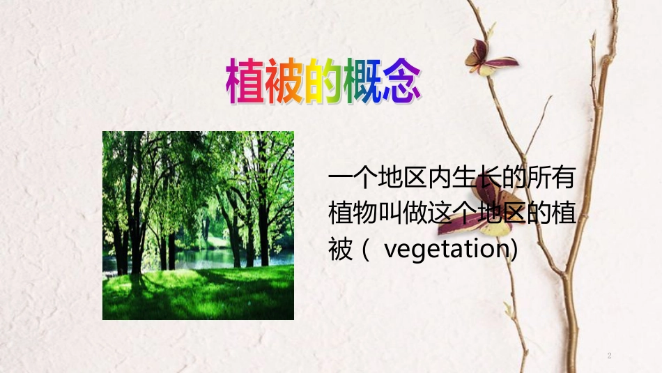 七年级生物上册 第三单元 第六章《爱护植被，绿化祖国》教学课件 （新版）新人教版_第2页