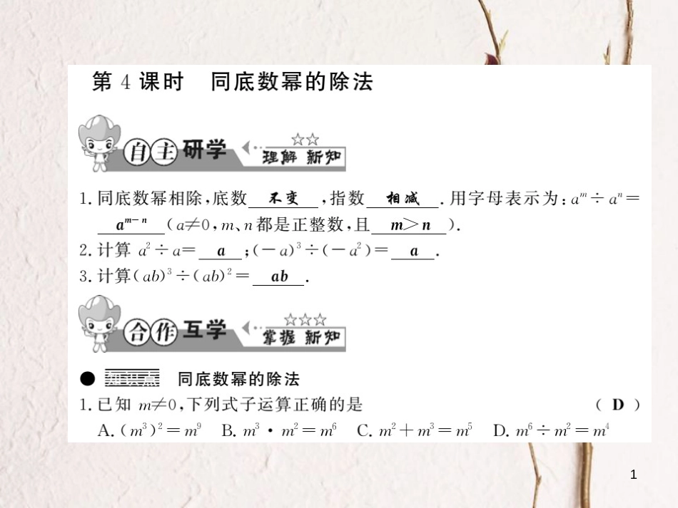 七年级数学下册 第八章 整式乘法与因式分解 8.1 幂的运算（第4课时）习题课件 （新版）沪科版_第1页