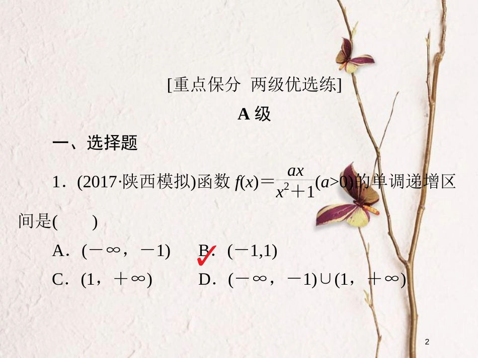 2019版高考数学一轮复习 第2章 函数、导数及其应用 2.11 导数在研究函数中的应用（一）习题课件 文_第2页