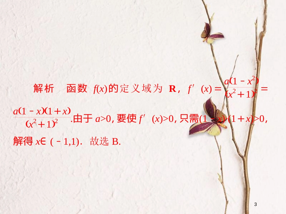 2019版高考数学一轮复习 第2章 函数、导数及其应用 2.11 导数在研究函数中的应用（一）习题课件 文_第3页
