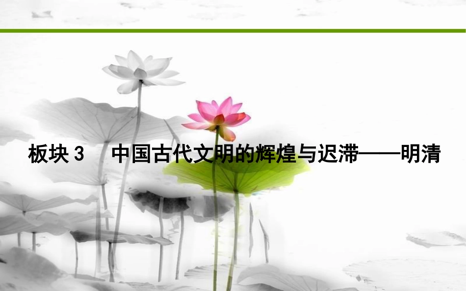 届高考历史二轮复习 第一部分 古代篇 农业文明时代的中国与世界 板块3 中国古代文明的辉煌与迟滞—明清课件_第1页