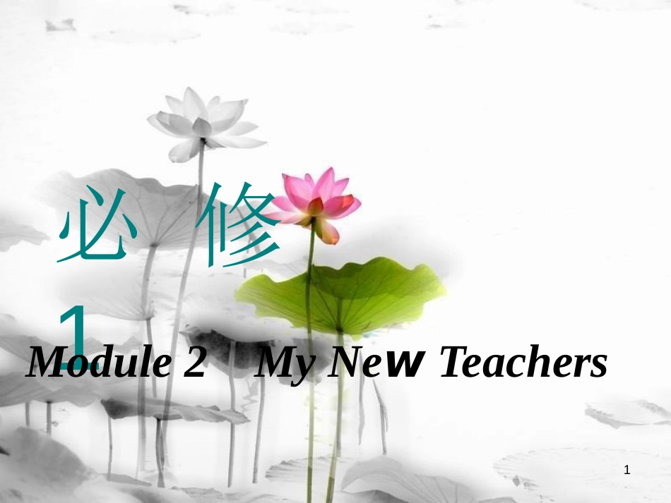 高考英语一轮复习 Module 2 My New Teachers课件 外研版必修1_第1页