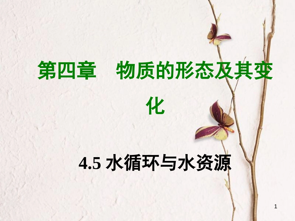 学年八年级物理上册 4.5 水循环与水资源课件 （新版）粤教沪版_第1页