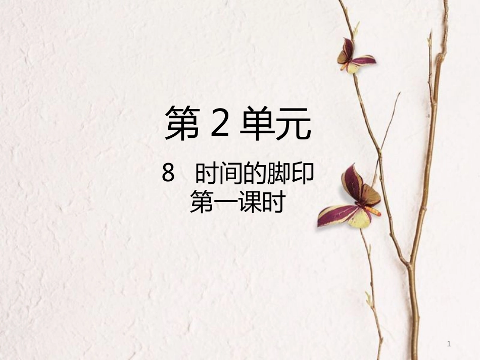 八年级语文下册 第二单元 第8课《时间的脚印》（第1课时）课件 新人教版_第1页