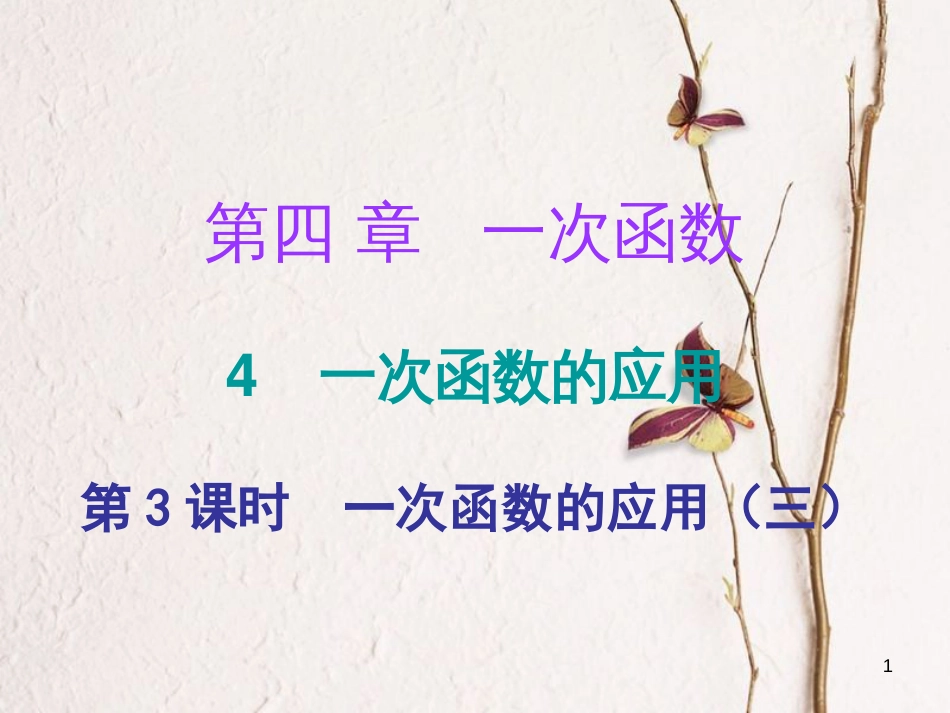 八年级数学上册 第四章 一次函数 4 一次函数的应用 第3课时 一次函数的应用（三）（课堂十分钟）课件 （新版）北师大版_第1页