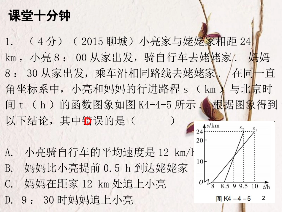 八年级数学上册 第四章 一次函数 4 一次函数的应用 第3课时 一次函数的应用（三）（课堂十分钟）课件 （新版）北师大版_第2页