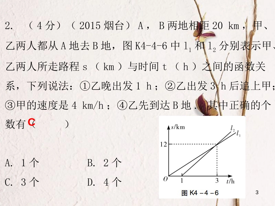 八年级数学上册 第四章 一次函数 4 一次函数的应用 第3课时 一次函数的应用（三）（课堂十分钟）课件 （新版）北师大版_第3页