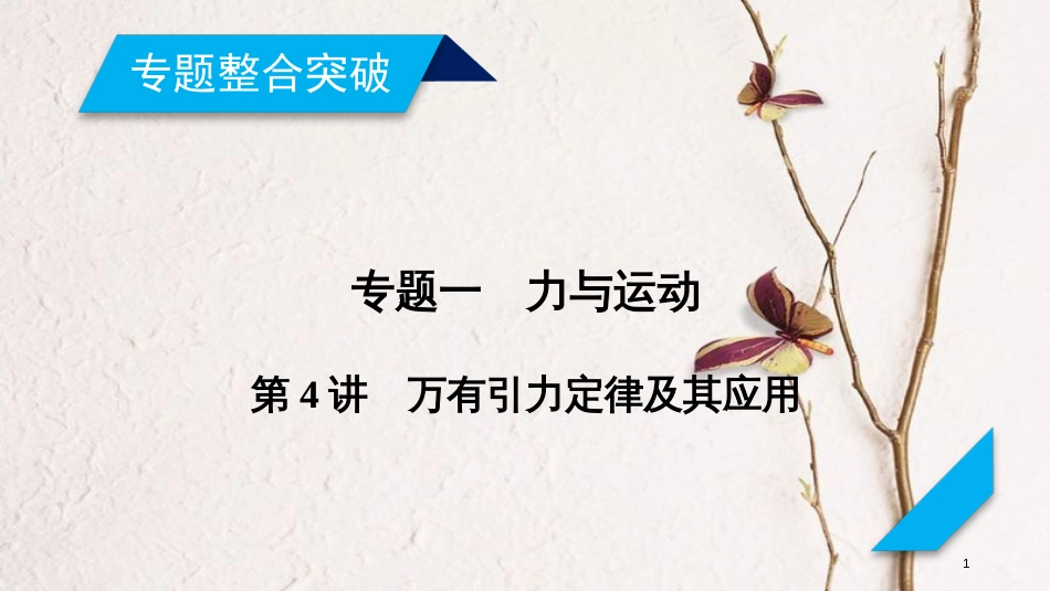 年高考物理二轮复习 第4讲 万有引力定律及其应用课件_第1页
