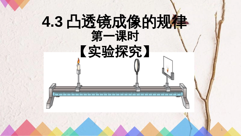 江苏省太仓市八年级物理上册 4.3 凸透镜成像规律课件 （新版）苏科版_第1页