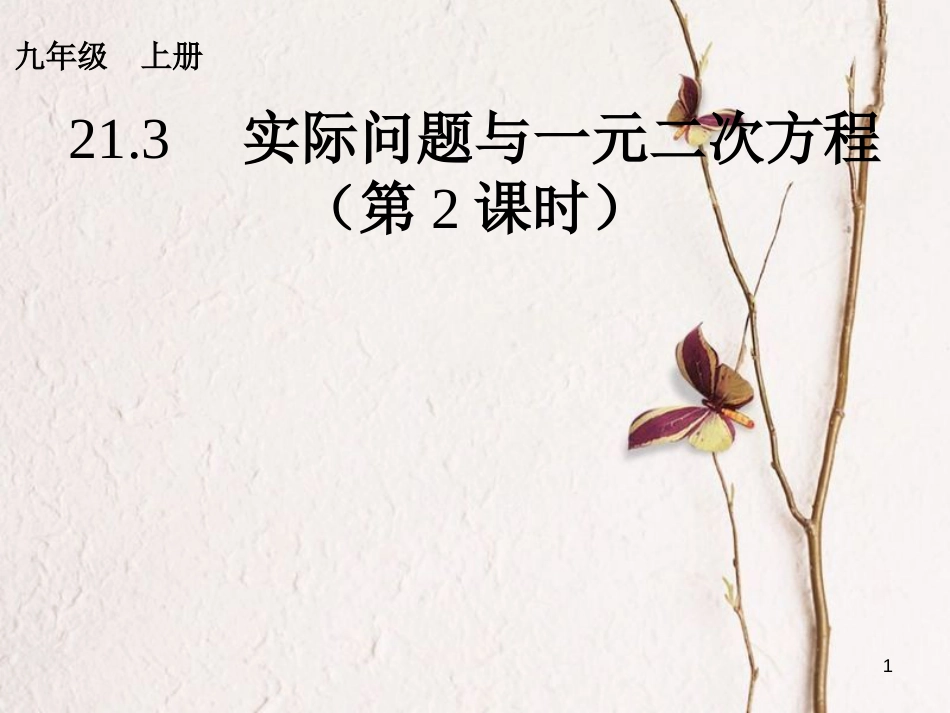 内蒙古鄂尔多斯市康巴什新区九年级数学上册 第21章 一元二次方程 21.3 实际问题与一元二次方程（第2课时）变化率课件 （新版）新人教版_第1页