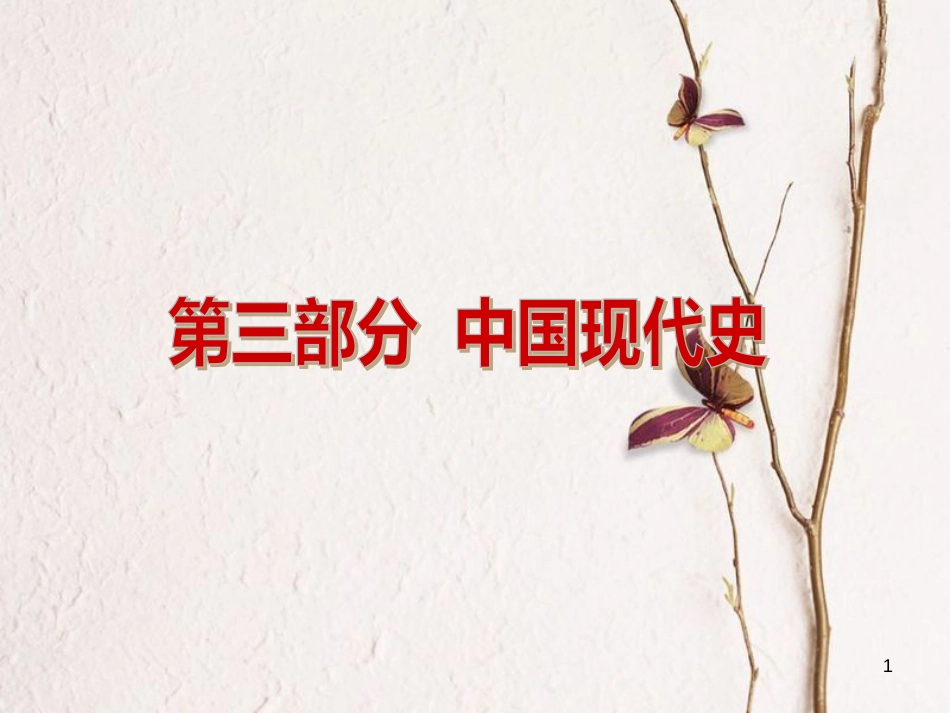 （包头专版）中考历史复习 第三部分 中国现代史 第十一单元 走向社会主义和建设中国特色的社会主义课件_第1页