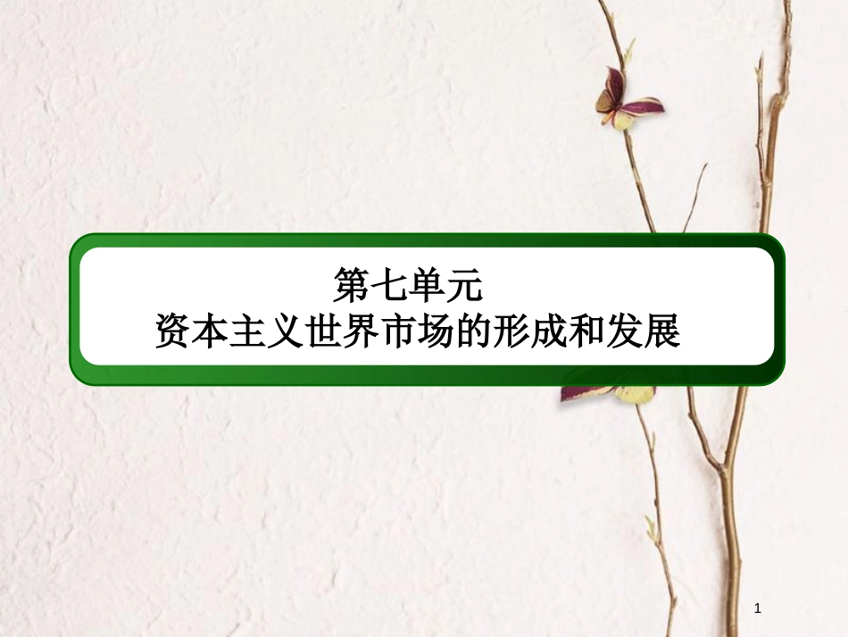 2019版高考历史一轮总复习 第七单元 资本主义世界市场的形成和发展单元提能课件 新人教版_第1页