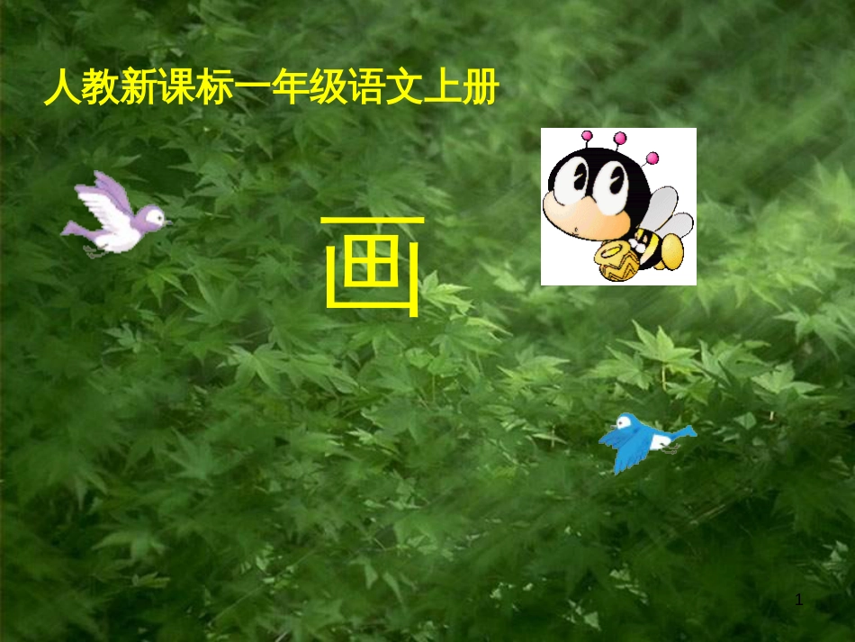 一年级语文上册 画课件 新人教版_第1页