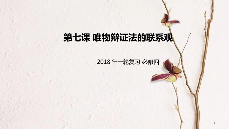 高考政治一轮复习 第三单元 思想方法与创新意识 第七课 唯物辩证法的联系观课件 新人教版必修4_第1页