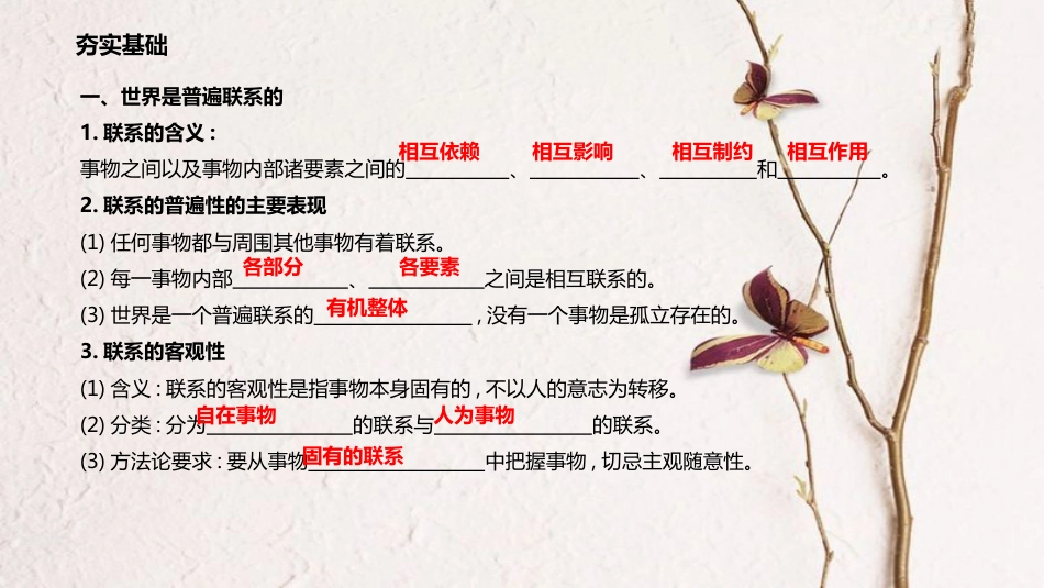 高考政治一轮复习 第三单元 思想方法与创新意识 第七课 唯物辩证法的联系观课件 新人教版必修4_第3页