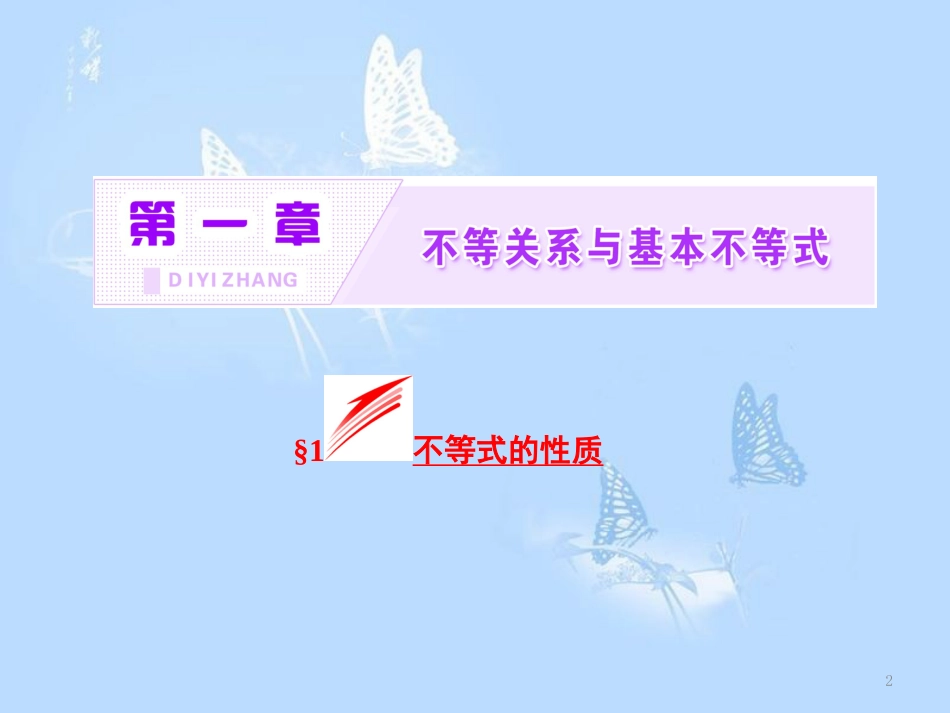 高中数学 第一章 不等关系与基本不等式 1 不等式的性质课件 北师大版选修4-5_第2页