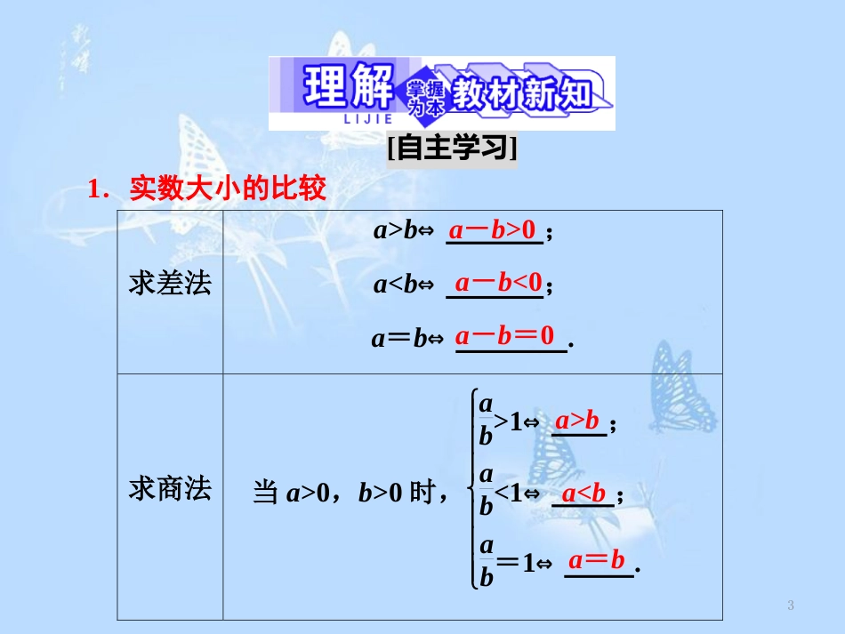 高中数学 第一章 不等关系与基本不等式 1 不等式的性质课件 北师大版选修4-5_第3页