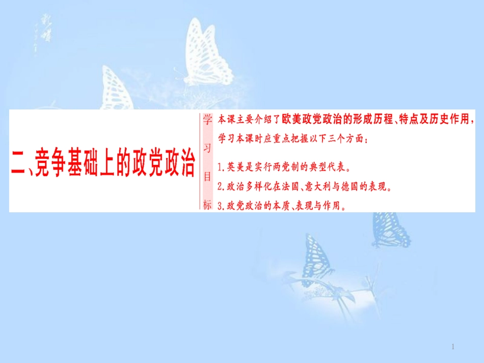 高中历史 专题4 民主潮流的发展与壮大 二 竞争基础上的政党政治课件 人民版选修2_第1页