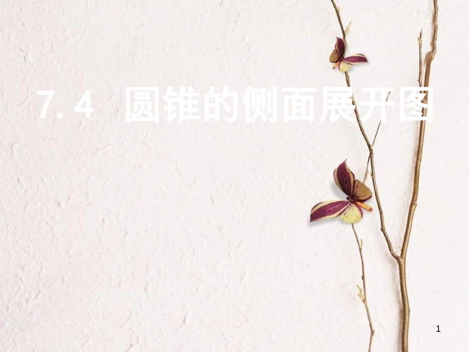 九年级数学下册 7.4 圆锥的侧面展开图课件 （新版）青岛版_第1页