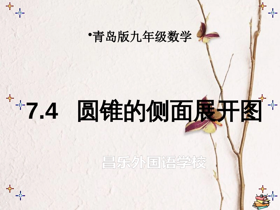 九年级数学下册 7.4 圆锥的侧面展开图课件 （新版）青岛版_第3页