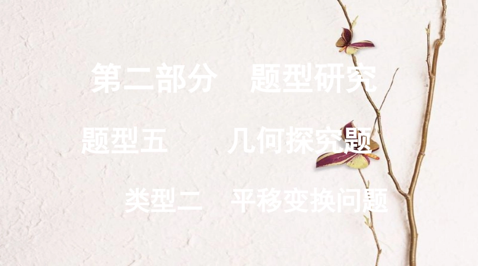 浙江省中考数学复习第二部分题型研究题型五几何探究题类型二平移变换问题课件_第1页