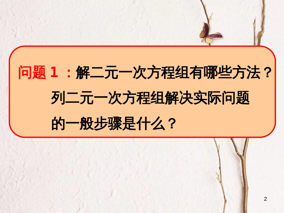 山东省诸城市桃林镇七年级数学下册 第8章 二元一次方程组 8.3 实际问题与二元一次方程组（1）课件 （新版）新人教版_第2页