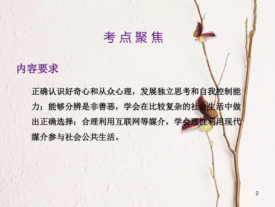 中考政治总复习 第一单元 心理与品德 考点6 明辨是非课件_第2页