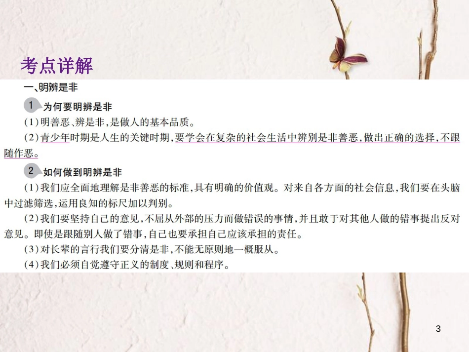 中考政治总复习 第一单元 心理与品德 考点6 明辨是非课件_第3页