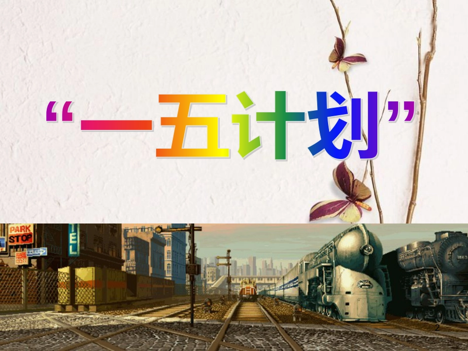 （陕西专版）中考历史复习“一五计划”课件_第2页