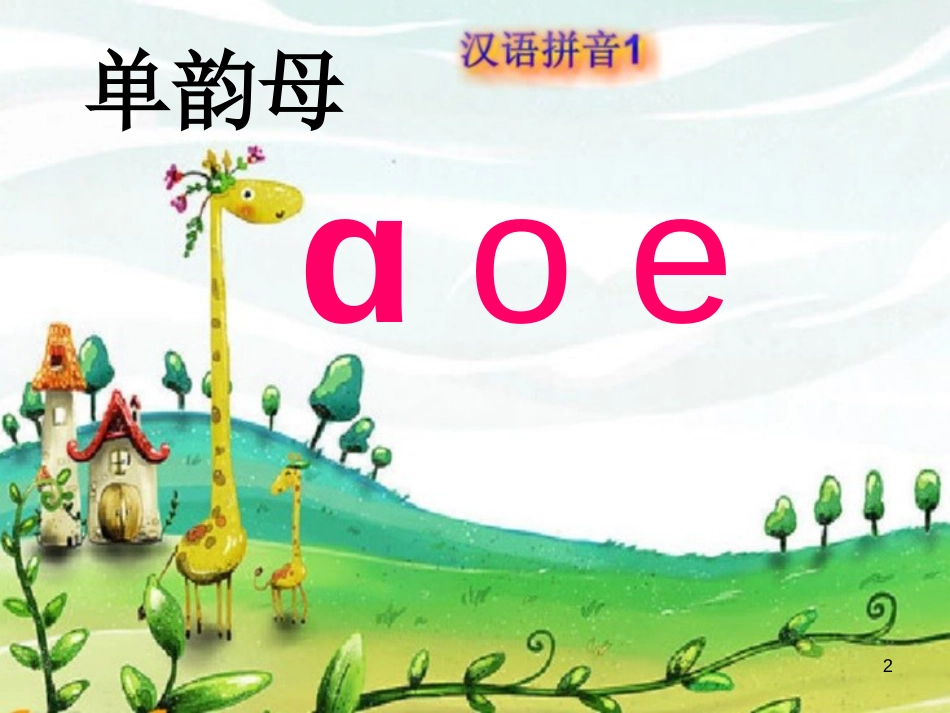 一年级语文上册 汉语拼音1 a o e课件2 新人教版_第2页