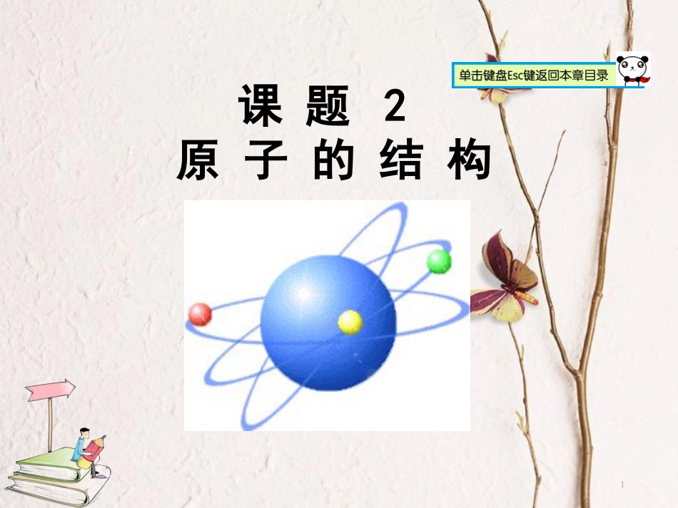 山东郓城县随官屯镇九年级化学上册 第3单元 物质构成的奥秘 课题2 原子的结构课件 （新版）新人教版_第1页