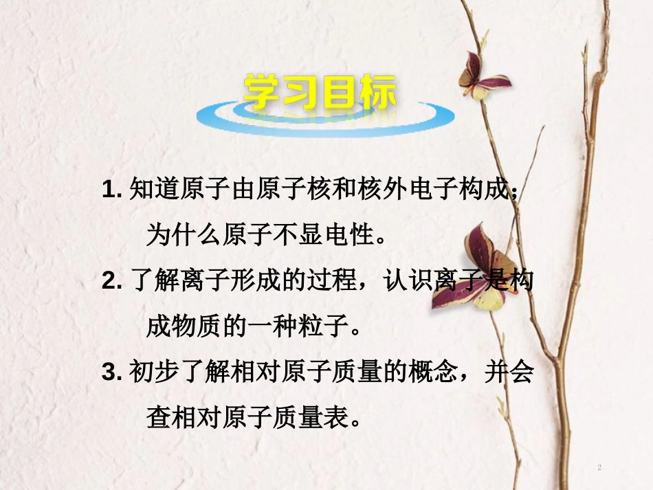 山东郓城县随官屯镇九年级化学上册 第3单元 物质构成的奥秘 课题2 原子的结构课件 （新版）新人教版_第2页