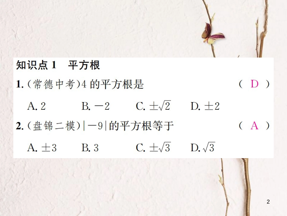 八年级数学上册 3.1 平方根 第1课时 平方根、算术平方根习题课件 （新版）湘教版_第2页