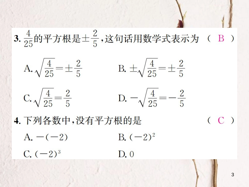 八年级数学上册 3.1 平方根 第1课时 平方根、算术平方根习题课件 （新版）湘教版_第3页