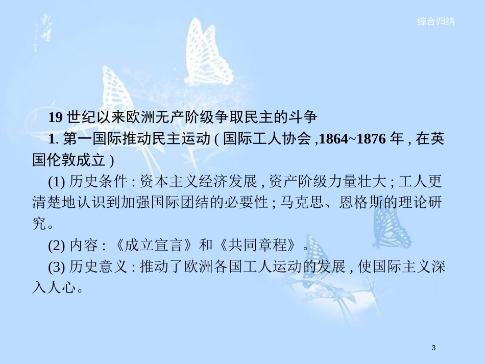 高中历史 第七单元 无产阶级和人民群众争取民主的斗争单元整合课件 新人教版选修2_第3页